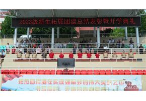 啊啊啊用力16P北音附中举行开学典礼暨新生拓展团建总结表彰大会